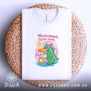 Футболка маленький але злий, на кошику, з принтом, бренд Згадка.