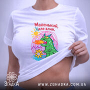 Футболка маленький але злий, на моделі, з принтом, бренд Згадка.