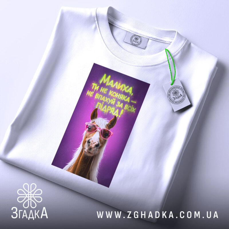 Футболка малиха ти не коняка, біла, на столі, бренд Згадка.