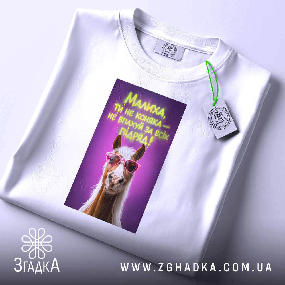 Футболка малиха ти не коняка, біла, на столі, бренд Згадка.