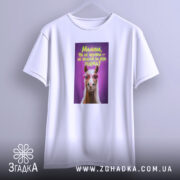 Футболка малиха ти не коняка, біла, на вішалці, бренд Згадка.