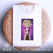 Футболка малиха ти не коняка, біла, на кошику, бренд Згадка.