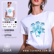 Футболка мама дитячі фрази, біла з принтом, бренд Згадка.