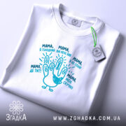 Футболка мама дитячі фрази, складена з принтом, бренд Згадка.