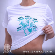 Футболка мама дитячі фрази, на моделі, біла, бренд Згадка.