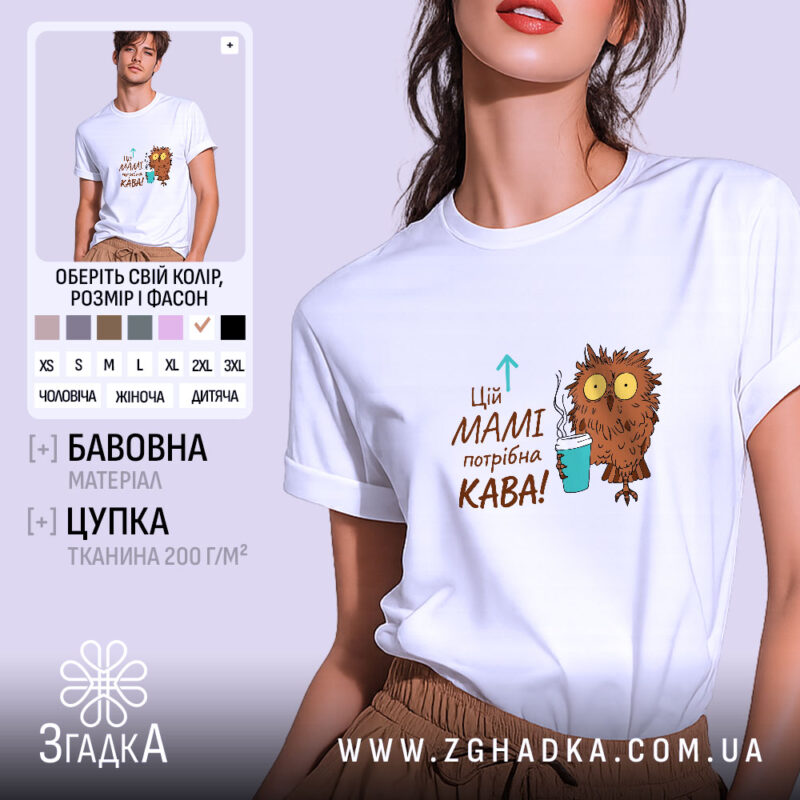 Футболка мамі потрібна кава — футболка на фото, бренд Згадка.