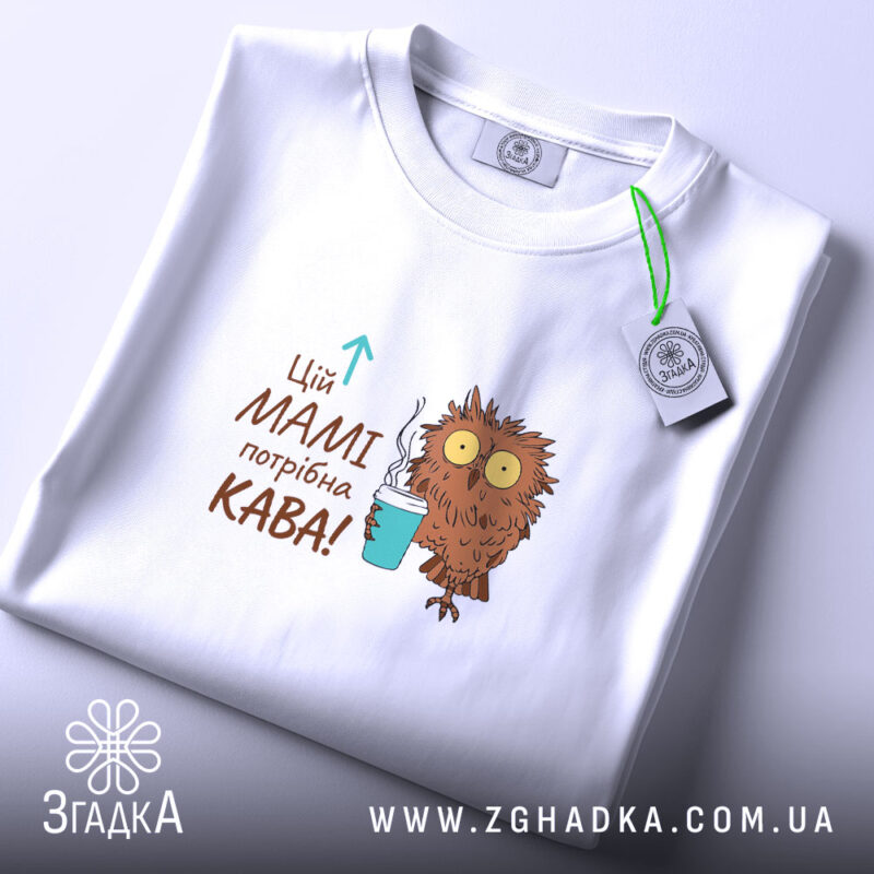 Футболка мамі потрібна кава — футболка на фото, бренд Згадка. ракурс 2