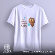 Футболка мамі потрібна кава — футболка на фото, бренд Згадка. ракурс 3