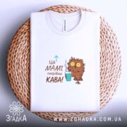 Футболка мамі потрібна кава — футболка на фото, бренд Згадка. ракурс 4