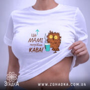 Футболка мамі потрібна кава — футболка на фото, бренд Згадка. ракурс 6