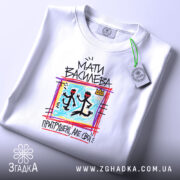 Футболка мати василева, складена, з етикеткою, бренд Згадка.