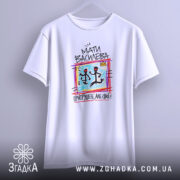 Футболка мати василева, підвішена, біла, з принтом, бренд Згадка.