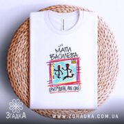 Футболка мати василева, на плетеній основі, біла, бренд Згадка.