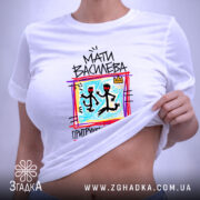 Футболка мати василева, на моделі, біла, з принтом, бренд Згадка.