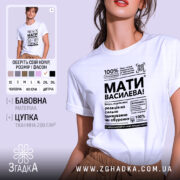 Футболка мати василева смішний напис, біла, на моделі, бренд Згадка.