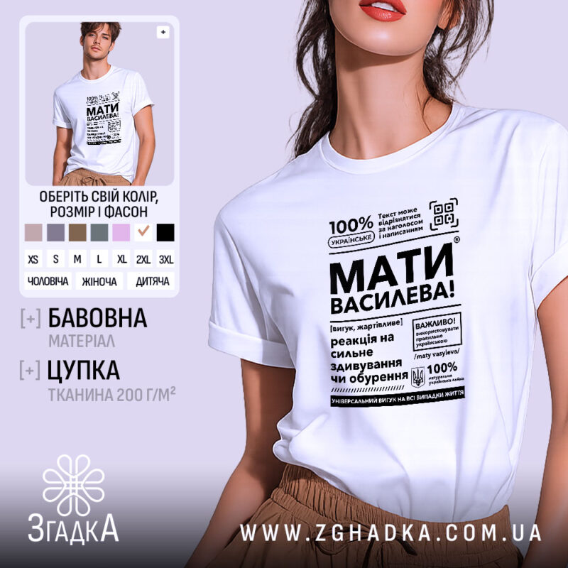 Футболка мати василева смішний напис, біла, на моделі, бренд Згадка.