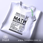 Футболка мати василева смішний напис, складена, біла, з етикеткою, бренд Згадка.