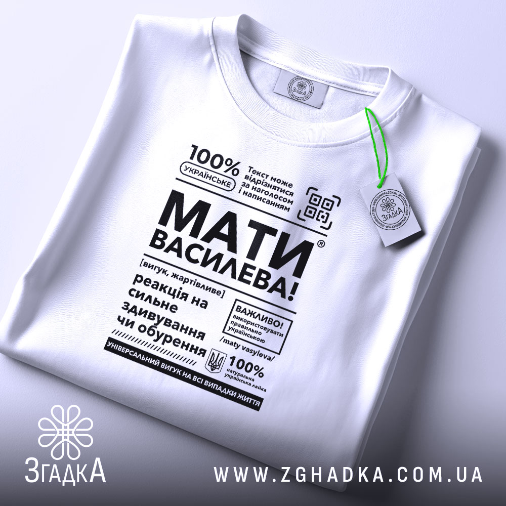 Футболка мати василева смішний напис, складена, біла, з етикеткою, бренд Згадка.