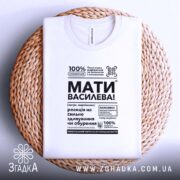 Футболка мати василева смішний напис, на плетеній основі, біла, з круглим вирізом,.