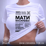 Футболка мати василева смішний напис, на моделі, біла, з акцентом на принт,.