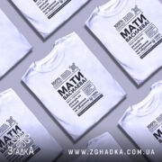 Футболка мати василева смішний напис, розкладена, біла, кілька штук, бренд Згадка.