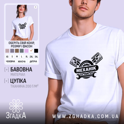 Футболка механік, біла, на моделі, принт з поршнями, бренд Згадка.