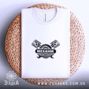 Футболка механік, на плетеній основі, біла, принт з поршнями, бренд Згадка.