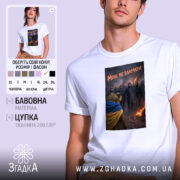 Футболка мене не зламати, біла, з принтом, бренд Згадка.