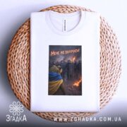 Футболка мене не зламати, на кошику, з принтом, бренд Згадка.