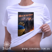 Футболка мене не зламати, на тілі, з принтом, бренд Згадка.