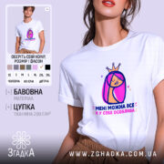 Футболка мені можна все, біла, з принтом, бренд Згадка.