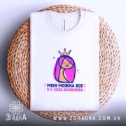 Футболка мені можна все, на плетеній основі, з принтом, бренд Згадка.