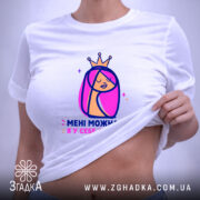 Футболка мені можна все, на тілі, з принтом, бренд Згадка.