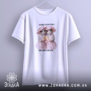 Футболка міністерство обсирології, біла, на вішалці, принт котів, бренд Згадка.