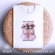 Футболка міністерство обсирології, біла, на кошику, принт котів, бренд Згадка.