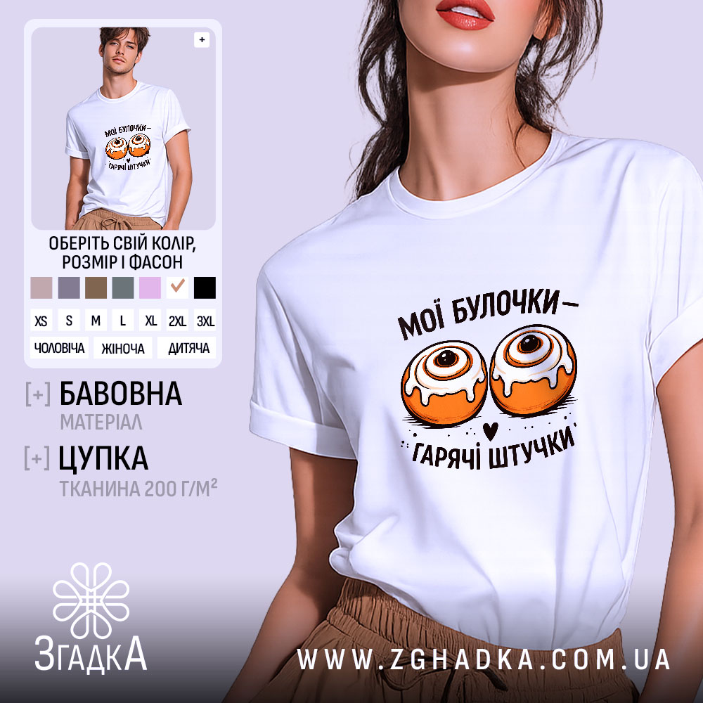 Футболка мої булочки гарячі штучки 1 Футболка мої булочки гарячі штучки, біла, на моделі, бренд Згадка.