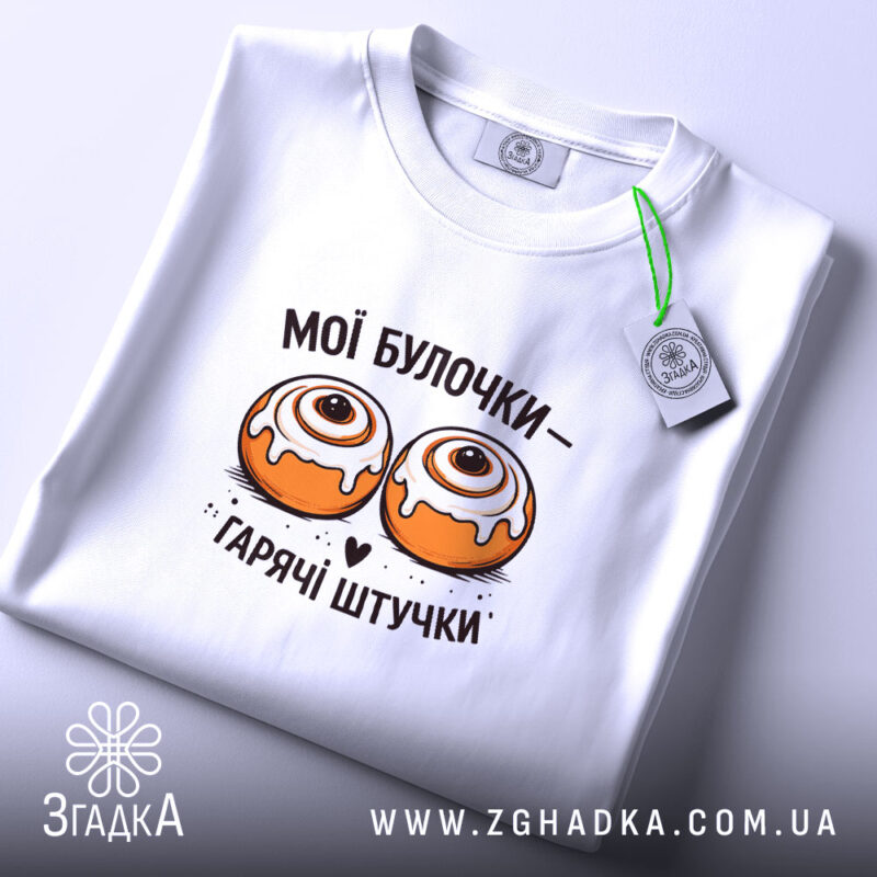 Футболка мої булочки гарячі штучки, складена, з етикеткою, бренд Згадка.