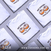 Футболка мої булочки гарячі штучки, на столі, біла, бренд Згадка.