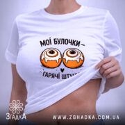 Футболка мої булочки гарячі штучки, на моделі, з піднятими рукавами, бренд Згадка.