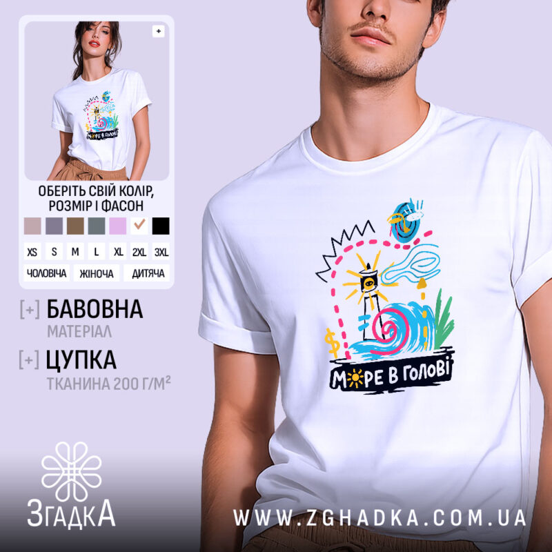 Футболка море в голові, біла, на моделі, принт з малюнками, бренд Згадка.