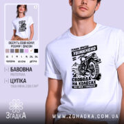 Футболка мото пригода, біла, на моделі, принт мотоцикла, бренд Згадка.