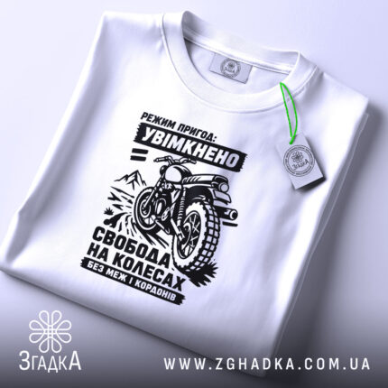 Футболка мото пригода, складена, біла, з етикеткою, принт мотоцикла, бренд Згадка.