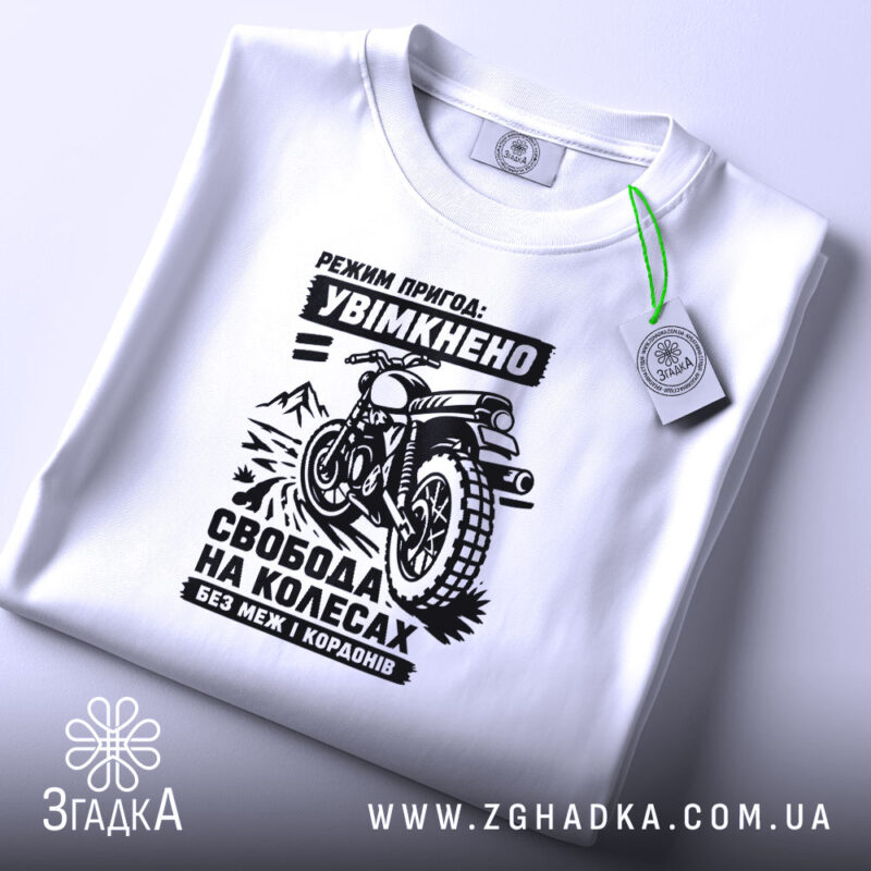 Футболка мото пригода, складена, біла, з етикеткою, принт мотоцикла, бренд Згадка.