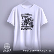 Футболка мото пригода, біла, на вішалці, принт мотоцикла, бренд Згадка.