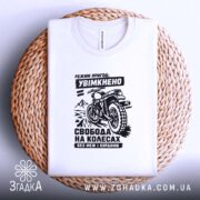 Футболка мото пригода, біла, на кошику, принт мотоцикла, бренд Згадка.