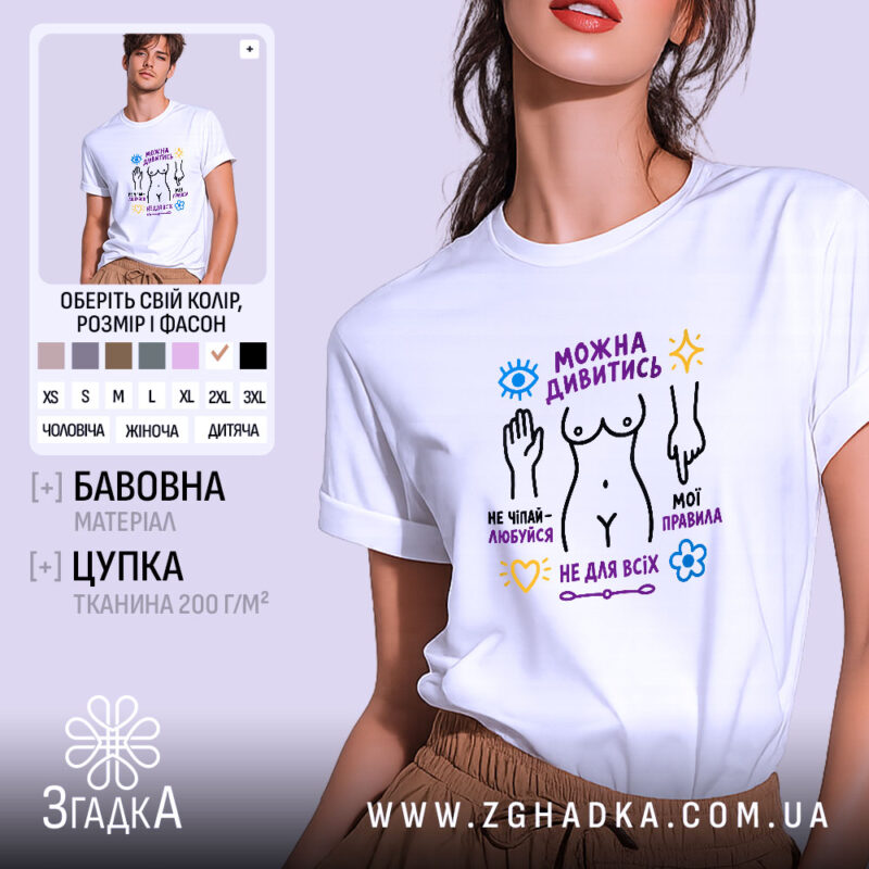 Футболка можна дивитись але не чіпай, біла футболка з принтом, бренд Згадка.