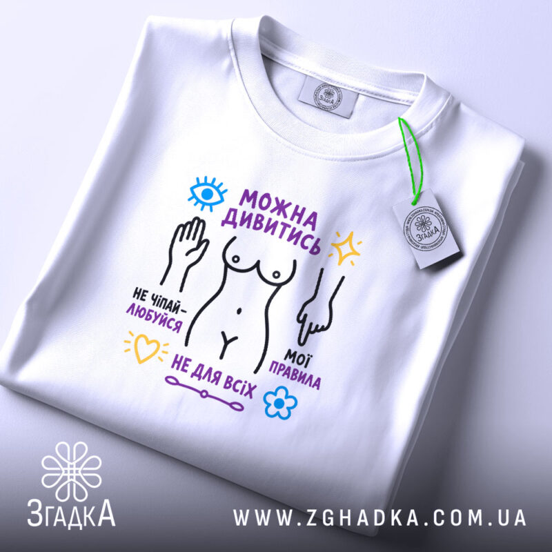 Футболка можна дивитись але не чіпай, біла футболка з етикеткою, бренд Згадка.
