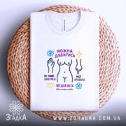 Футболка можна дивитись але не чіпай, біла футболка на кошику, бренд Згадка.