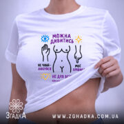 Футболка можна дивитись але не чіпай, біла футболка на моделі, бренд Згадка.