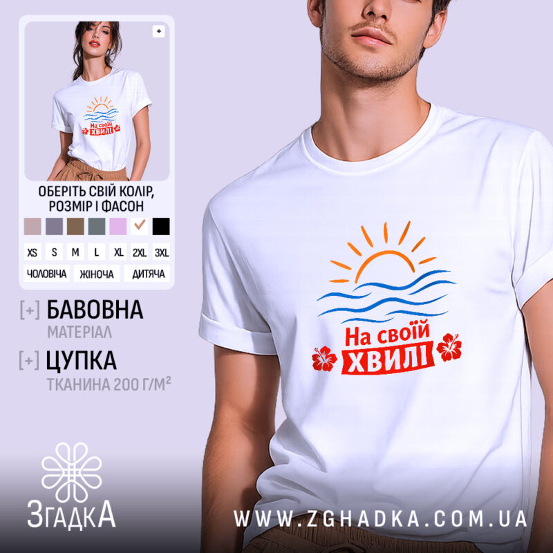 Футболка на своїй хвилі, біла, з принтом сонця, бренд Згадка.